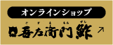 吾左衛門鮓通信販売ウェブサイト