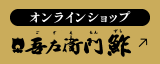 吾左衛門鮓 オンラインショップへ移動